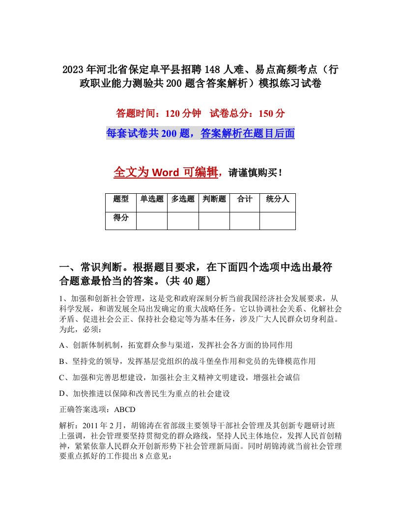 2023年河北省保定阜平县招聘148人难易点高频考点行政职业能力测验共200题含答案解析模拟练习试卷