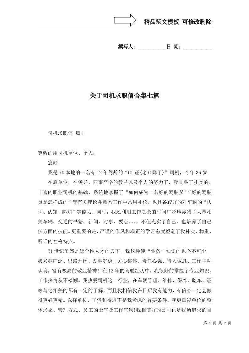 关于司机求职信合集七篇