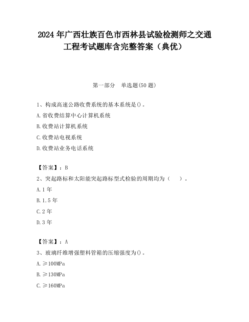 2024年广西壮族百色市西林县试验检测师之交通工程考试题库含完整答案（典优）