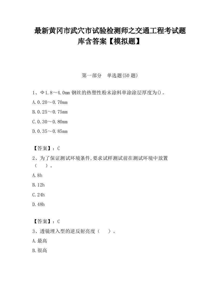 最新黄冈市武穴市试验检测师之交通工程考试题库含答案【模拟题】