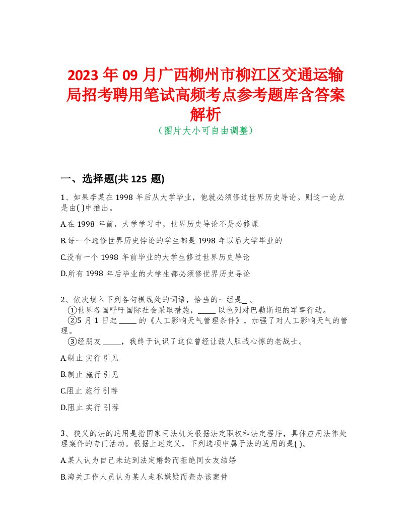 2023年09月广西柳州市柳江区交通运输局招考聘用笔试高频考点参考题库含答案解析