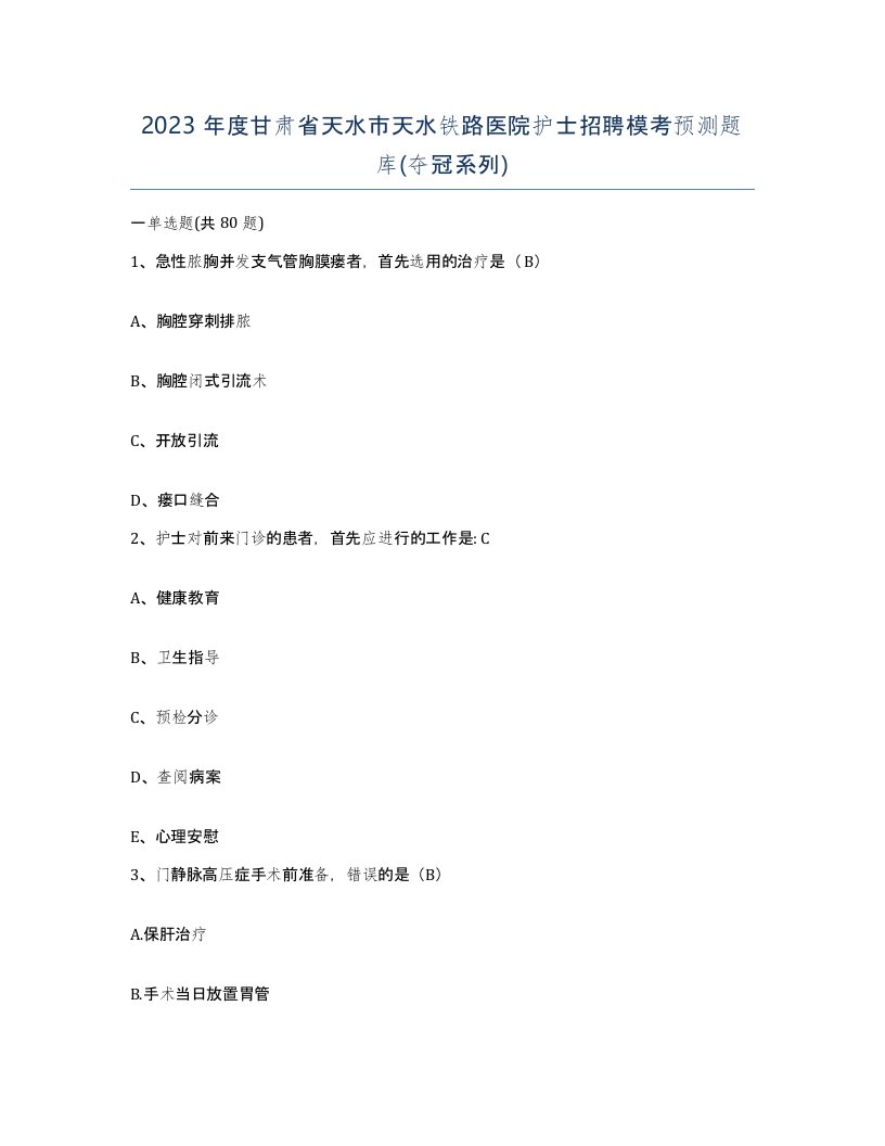 2023年度甘肃省天水市天水铁路医院护士招聘模考预测题库夺冠系列