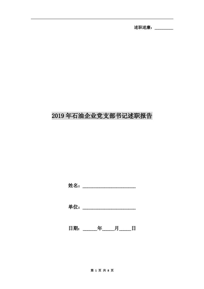 2019年石油企业党支部书记述职报告