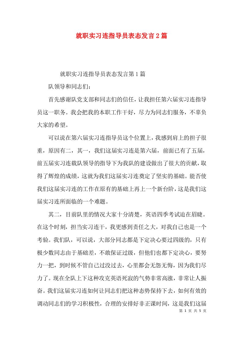 就职实习连指导员表态发言2篇