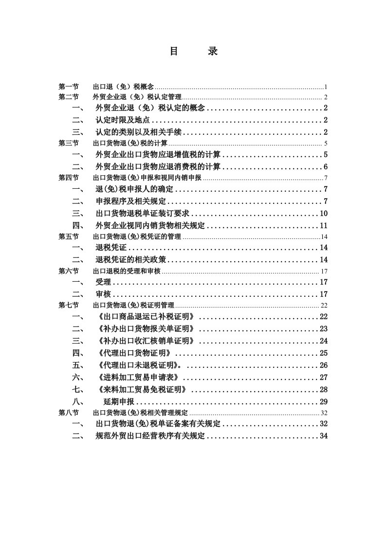 外贸企业出口退税培训手册