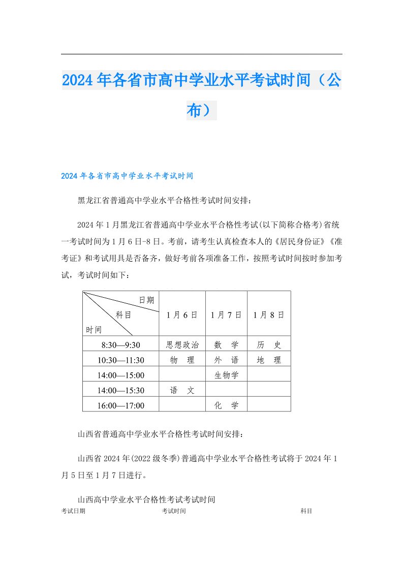 2024年各省市高中学业水平考试时间（公布）