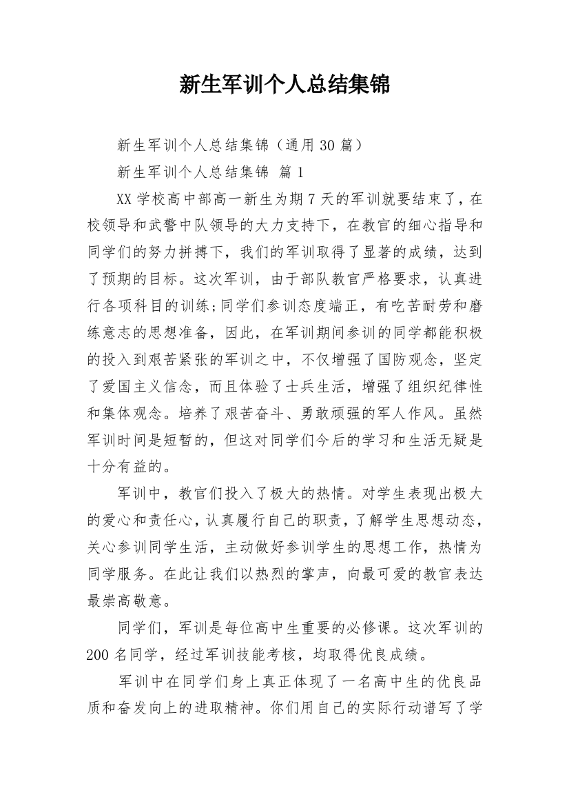 新生军训个人总结集锦