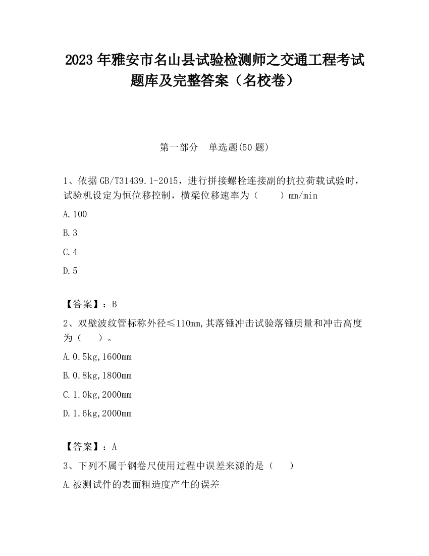 2023年雅安市名山县试验检测师之交通工程考试题库及完整答案（名校卷）