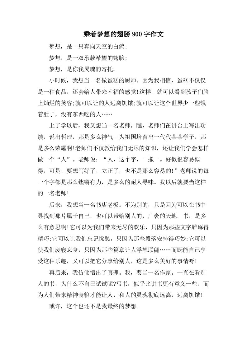 乘着梦想的翅膀900字作文