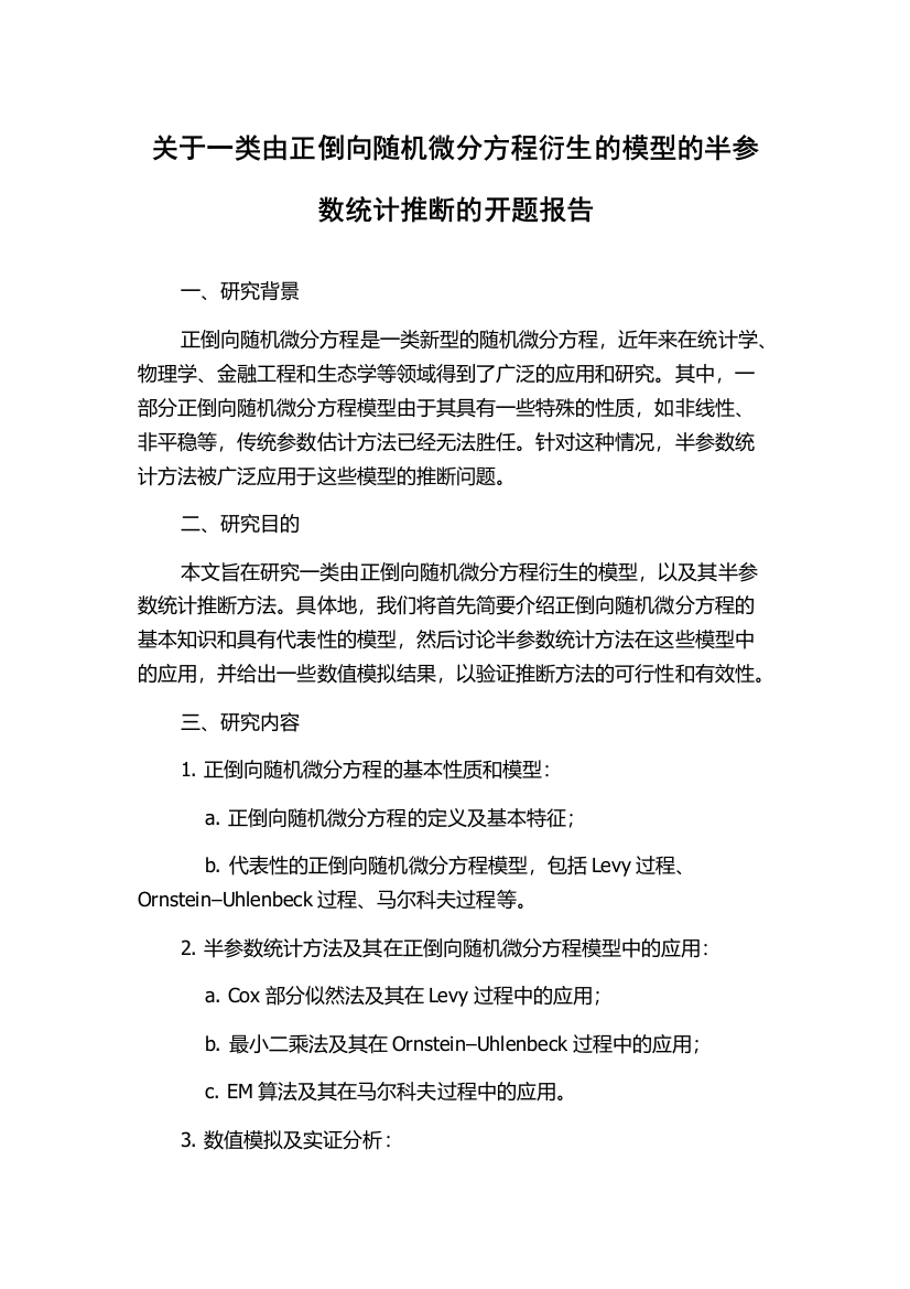 关于一类由正倒向随机微分方程衍生的模型的半参数统计推断的开题报告