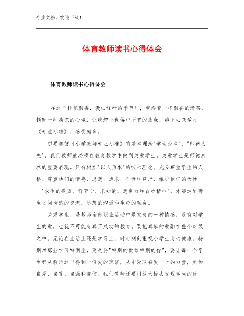 体育教师读书心得体会优选范文6篇合集