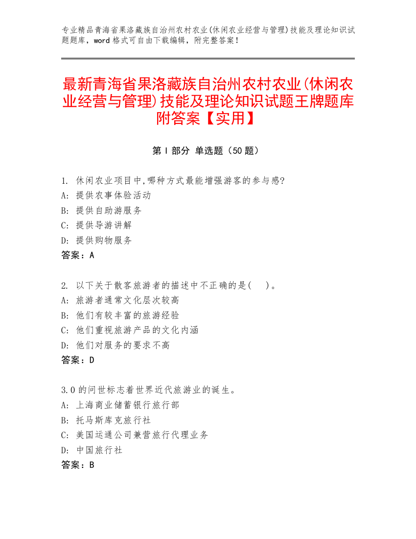 最新青海省果洛藏族自治州农村农业(休闲农业经营与管理)技能及理论知识试题王牌题库附答案【实用】