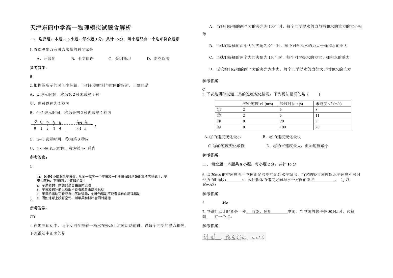 天津东丽中学高一物理模拟试题含解析