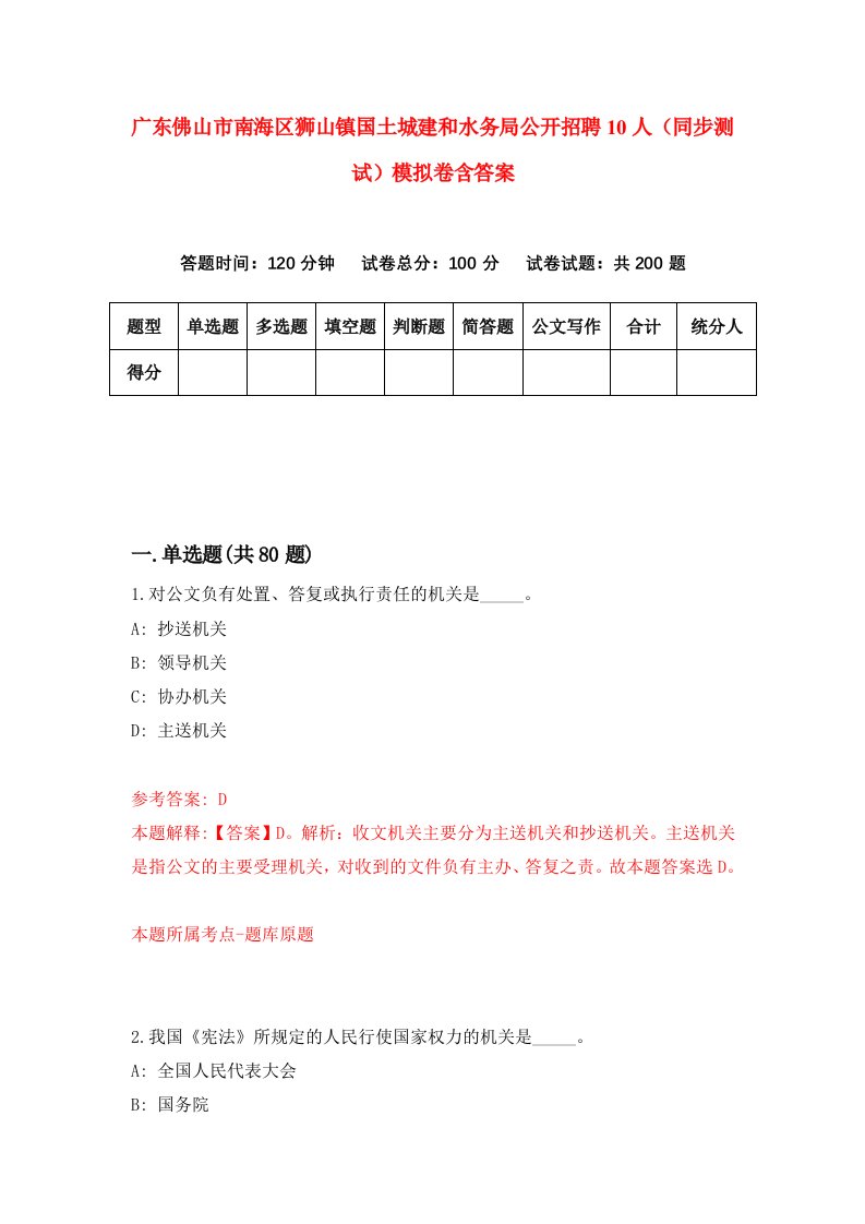 广东佛山市南海区狮山镇国土城建和水务局公开招聘10人同步测试模拟卷含答案7