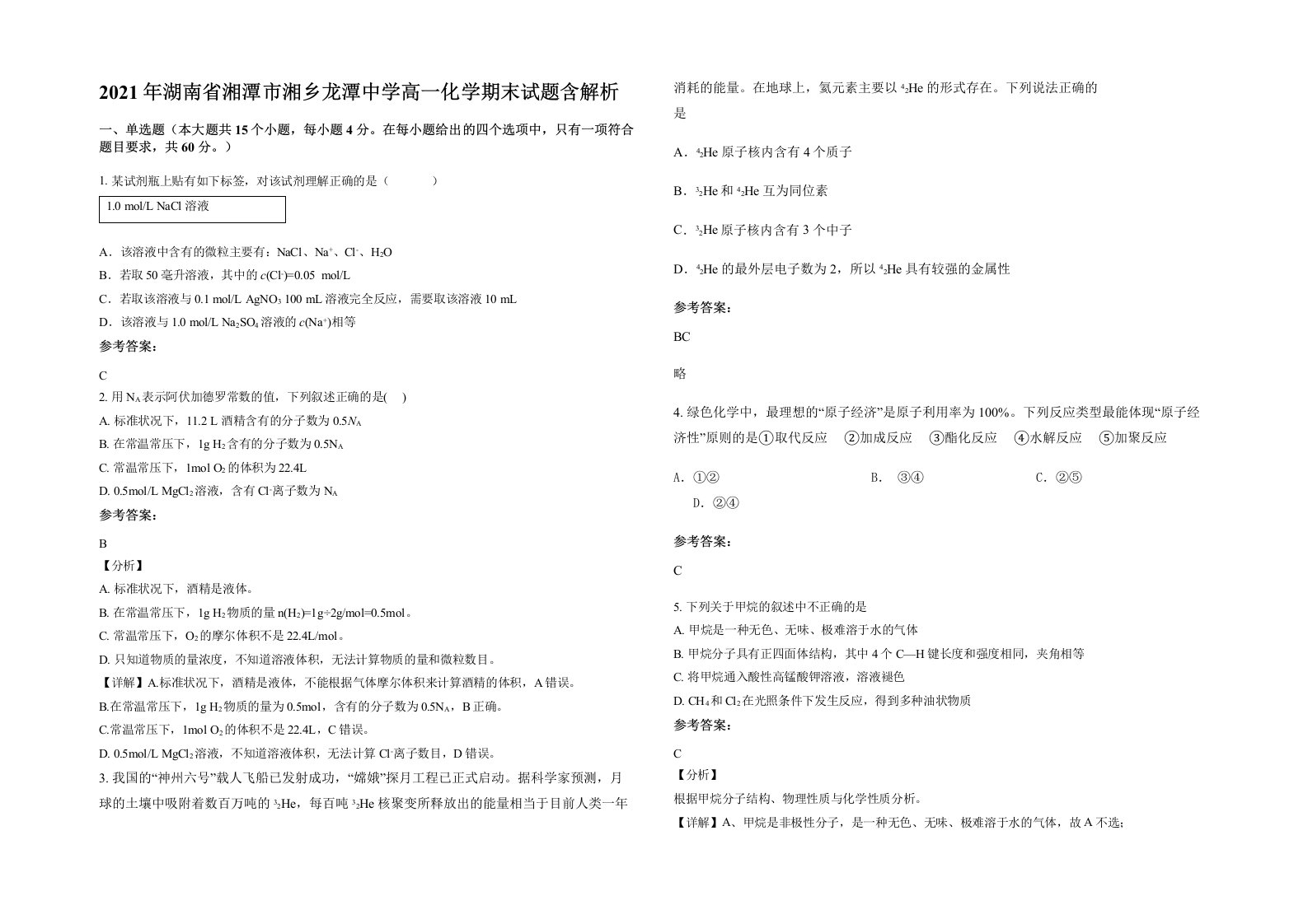 2021年湖南省湘潭市湘乡龙潭中学高一化学期末试题含解析