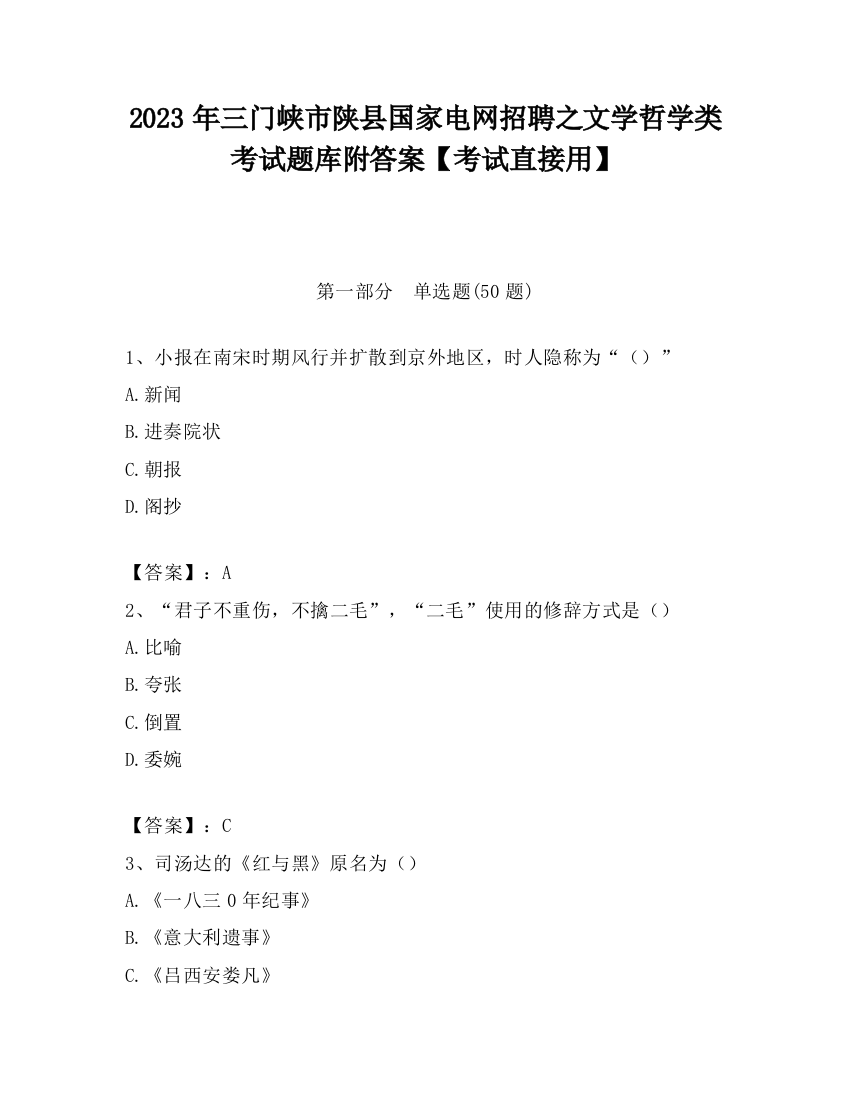 2023年三门峡市陕县国家电网招聘之文学哲学类考试题库附答案【考试直接用】