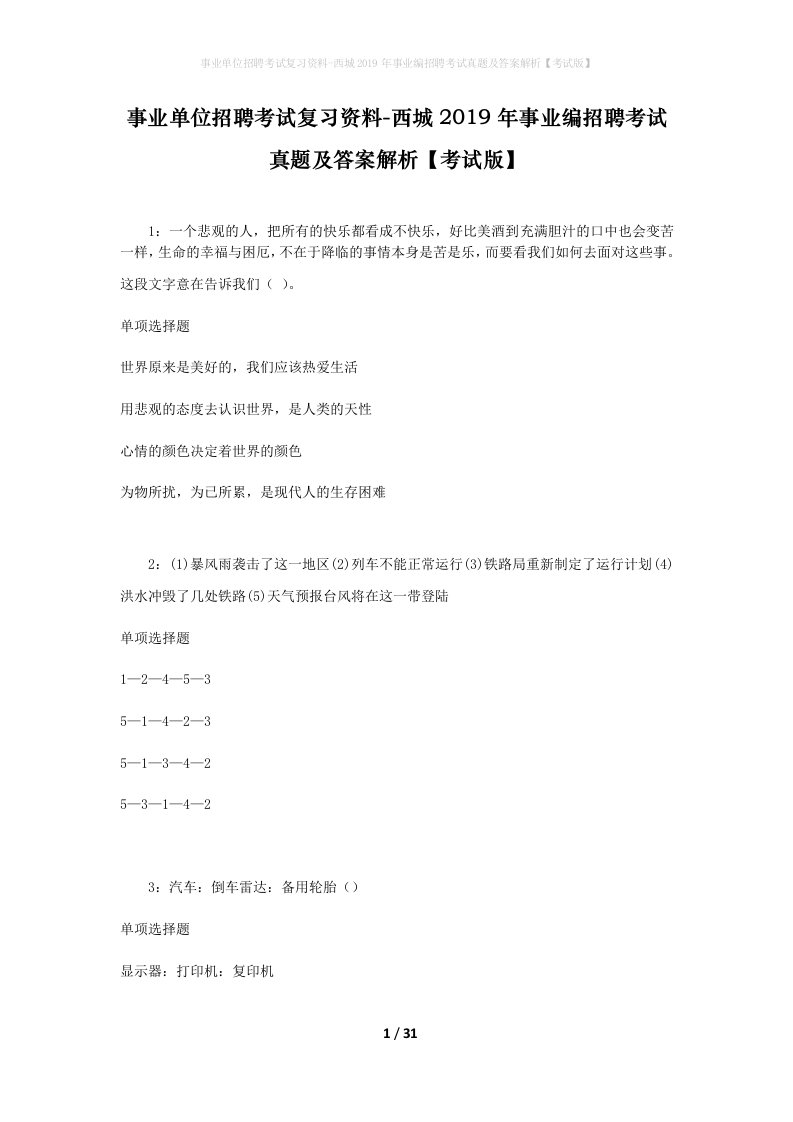 事业单位招聘考试复习资料-西城2019年事业编招聘考试真题及答案解析考试版