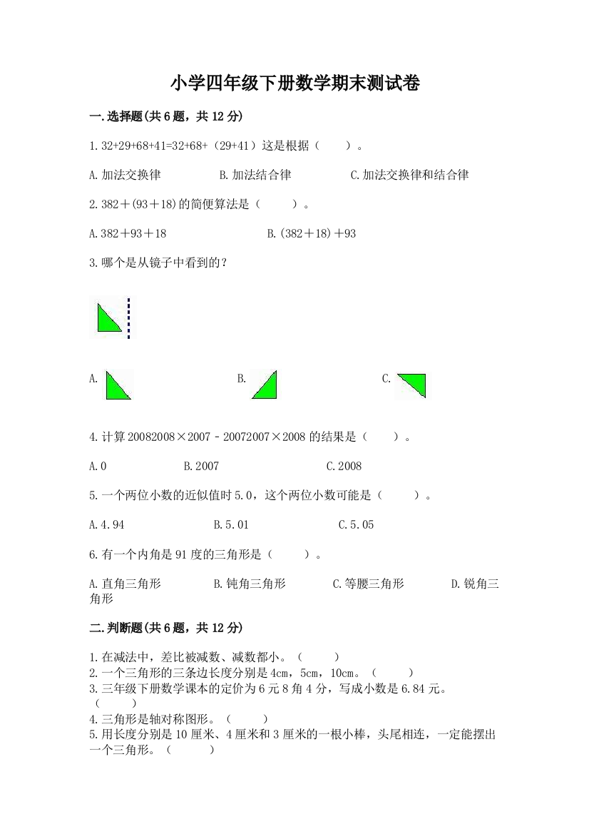 小学四年级下册数学期末测试卷精品(模拟题)