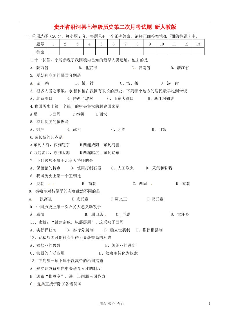 贵州省沿河县七级历史第二次月考试题