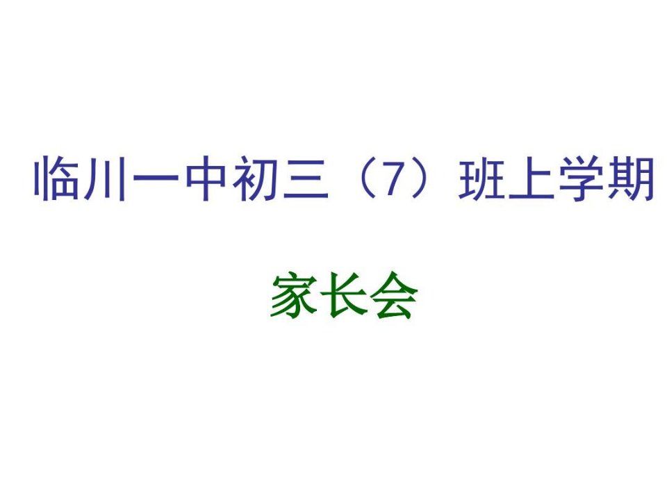 临川一中初三上学期家长会