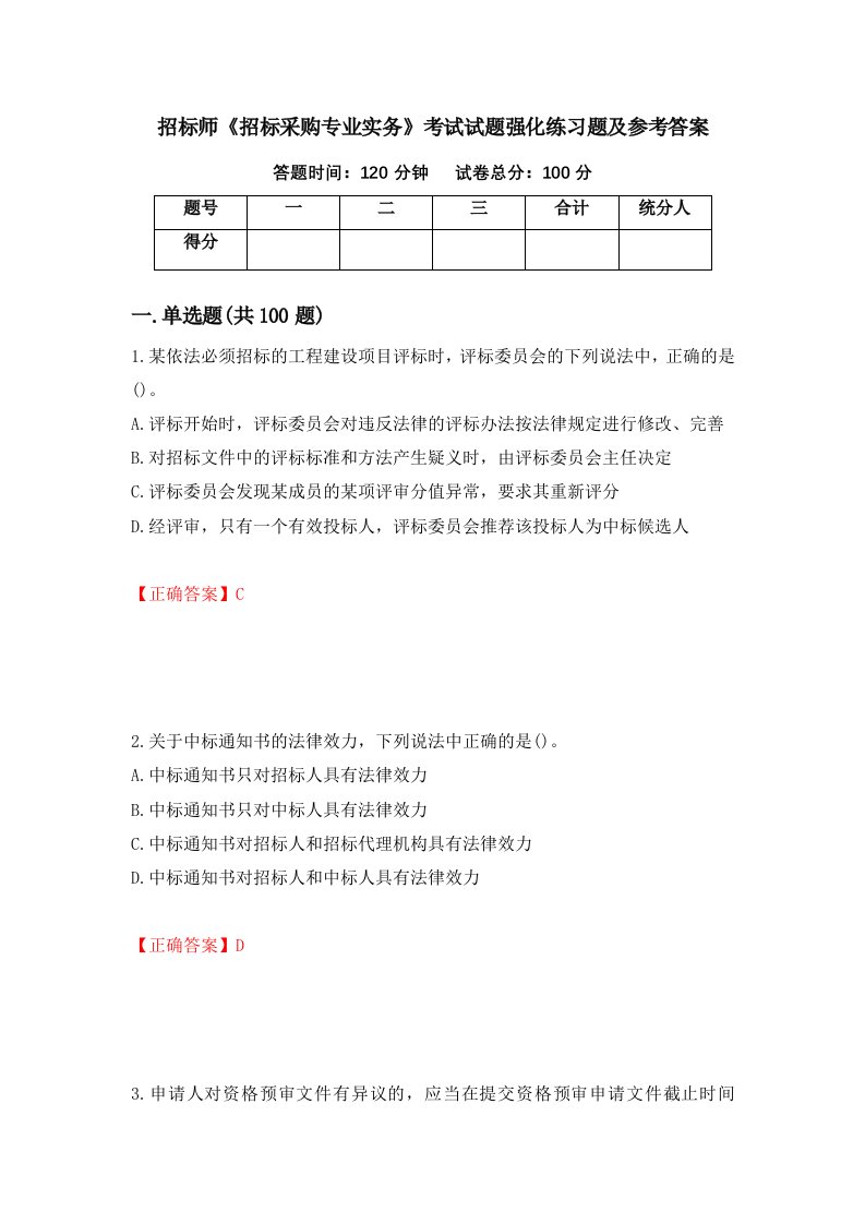 招标师招标采购专业实务考试试题强化练习题及参考答案第32次