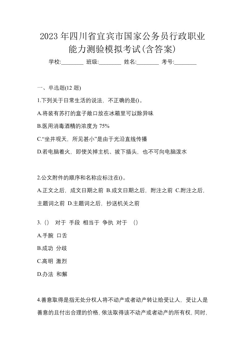 2023年四川省宜宾市国家公务员行政职业能力测验模拟考试含答案