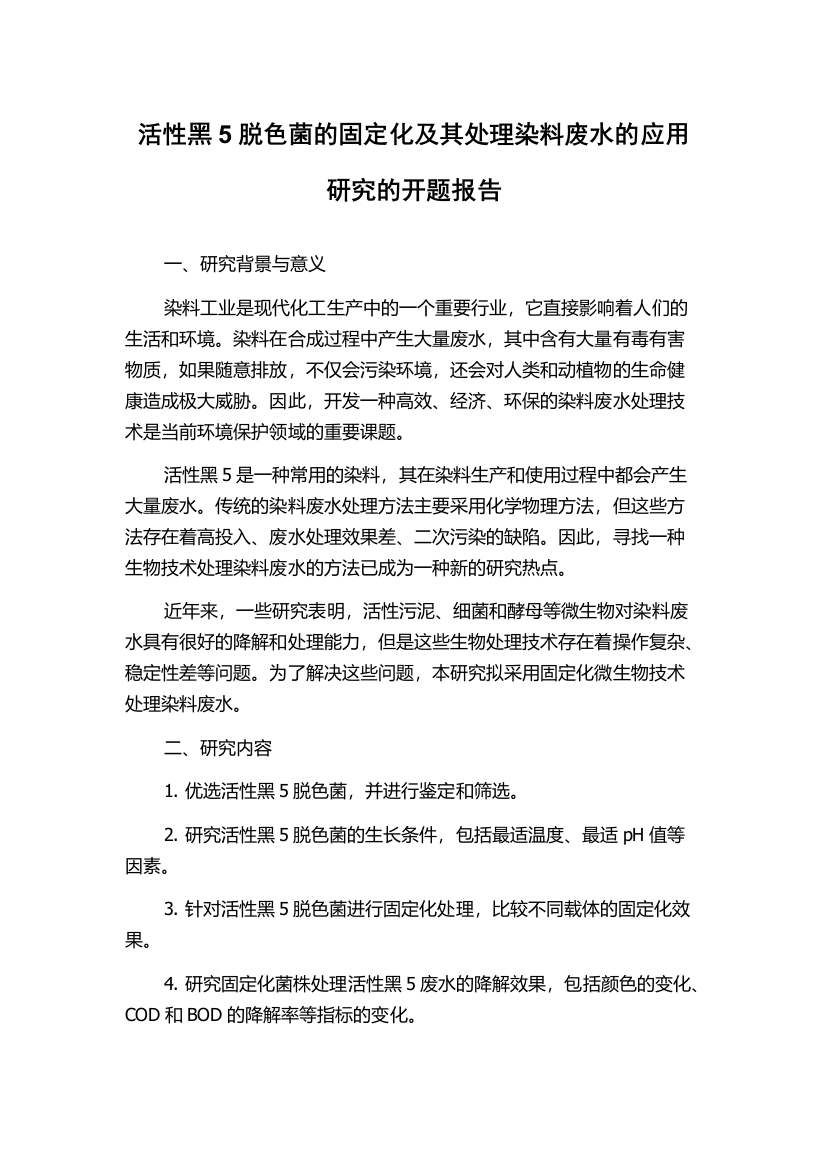 活性黑5脱色菌的固定化及其处理染料废水的应用研究的开题报告