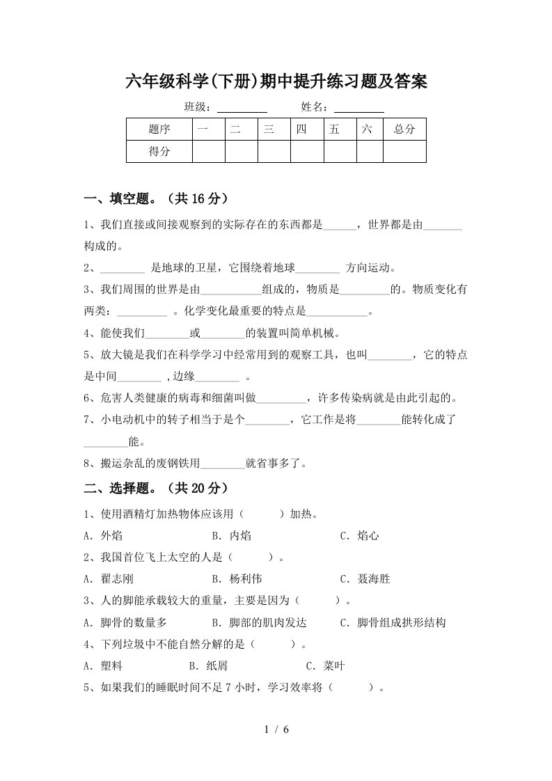 六年级科学下册期中提升练习题及答案