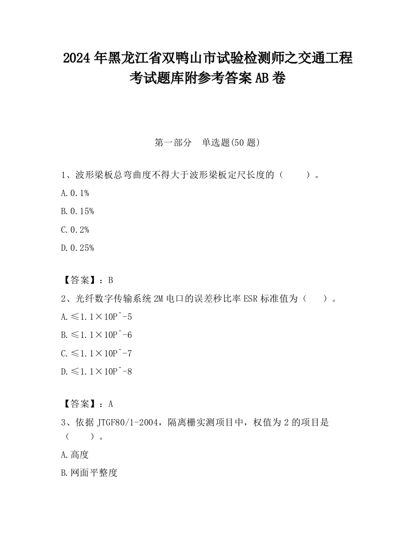 2024年黑龙江省双鸭山市试验检测师之交通工程考试题库附参考答案AB卷