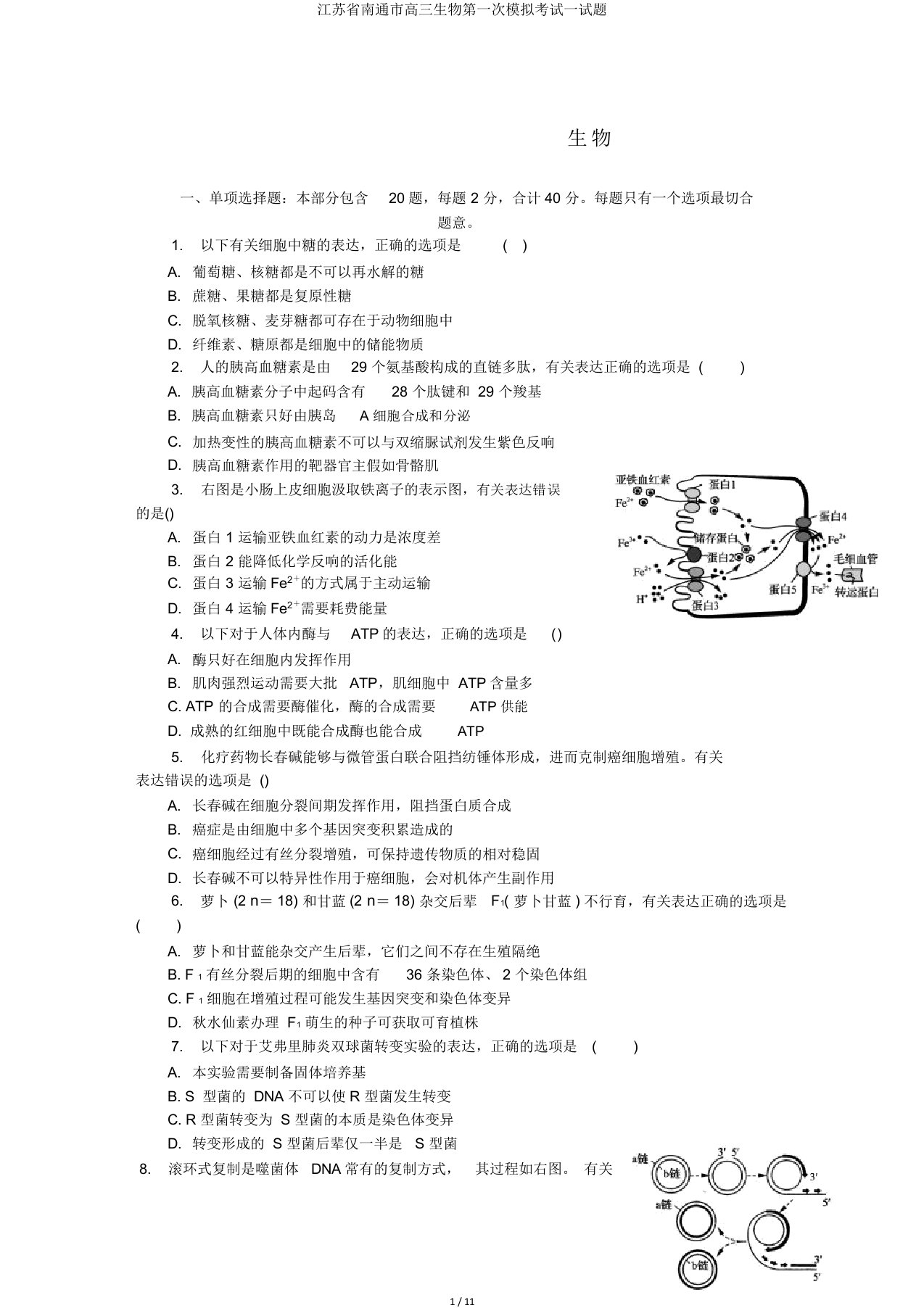 江苏省南通市高三生物第一次模拟考试试题