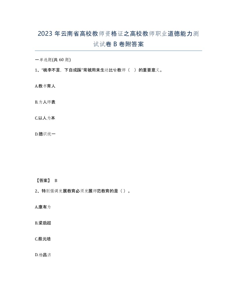 2023年云南省高校教师资格证之高校教师职业道德能力测试试卷B卷附答案