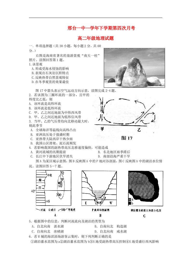 河北省邢台一中高二地理下学期第四次月考试题