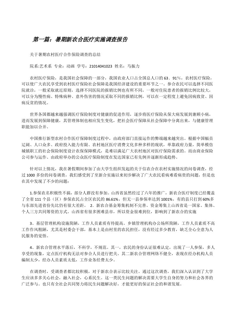 暑期新农合医疗实施调查报告（精选多篇）[修改版]