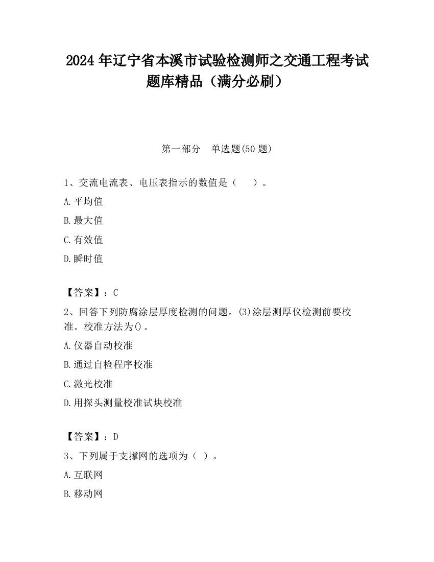 2024年辽宁省本溪市试验检测师之交通工程考试题库精品（满分必刷）