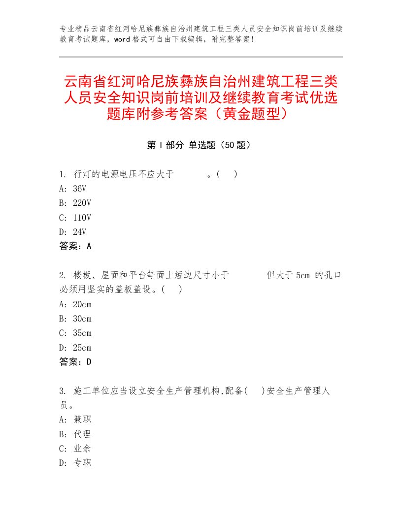 云南省红河哈尼族彝族自治州建筑工程三类人员安全知识岗前培训及继续教育考试优选题库附参考答案（黄金题型）