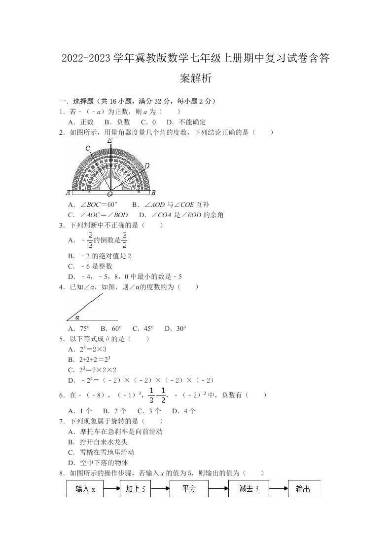 2022-2023学年冀教版数学七年级上册期中复习试卷含答案解析