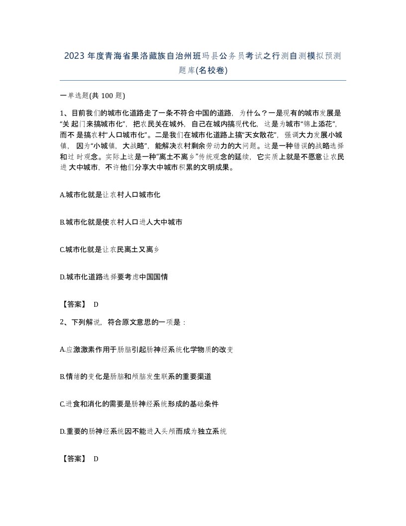 2023年度青海省果洛藏族自治州班玛县公务员考试之行测自测模拟预测题库名校卷