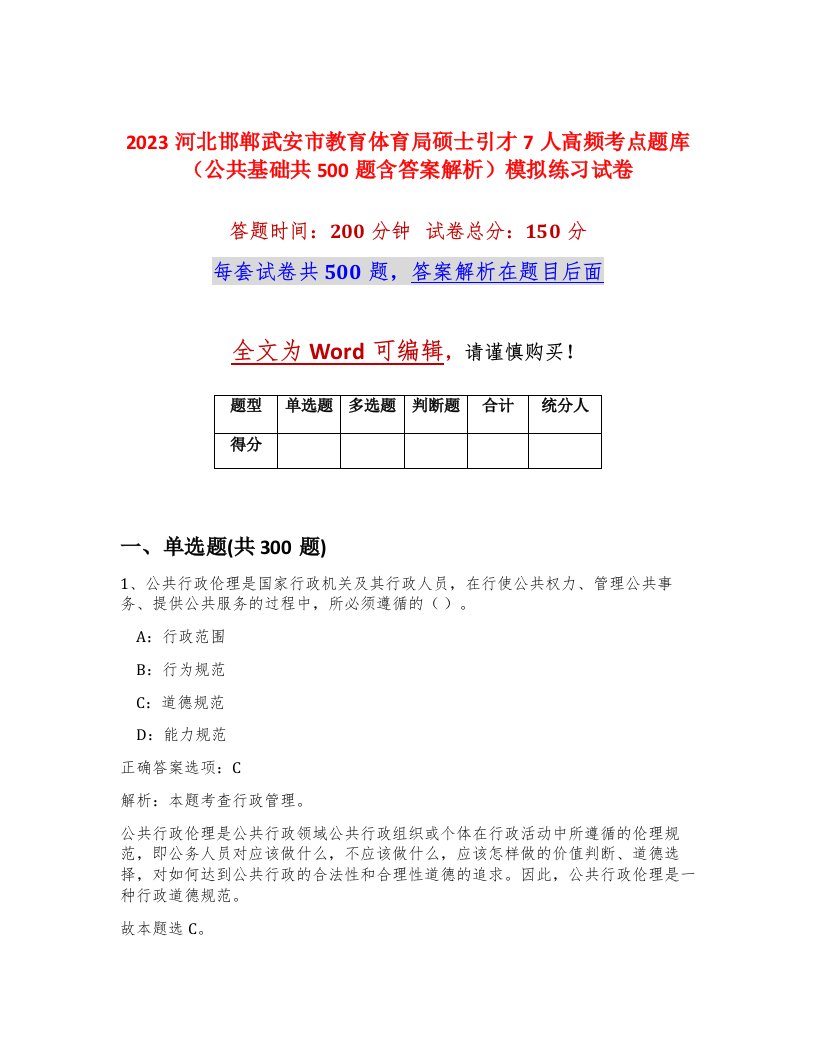 2023河北邯郸武安市教育体育局硕士引才7人高频考点题库公共基础共500题含答案解析模拟练习试卷