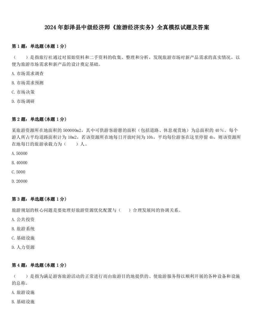 2024年彭泽县中级经济师《旅游经济实务》全真模拟试题及答案