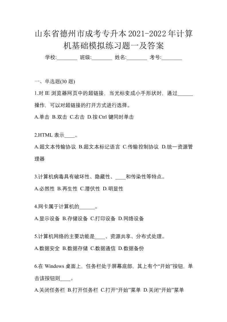 山东省德州市成考专升本2021-2022年计算机基础模拟练习题一及答案