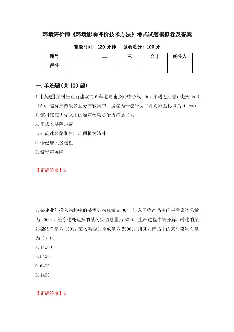 环境评价师环境影响评价技术方法考试试题模拟卷及答案92