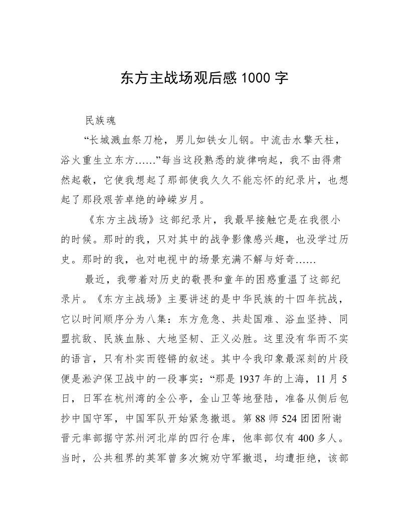 东方主战场观后感1000字