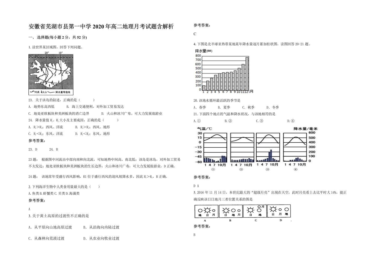 安徽省芜湖市县第一中学2020年高二地理月考试题含解析