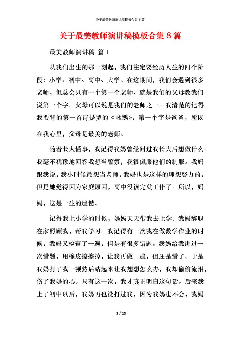 精编关于最美教师演讲稿模板合集8篇