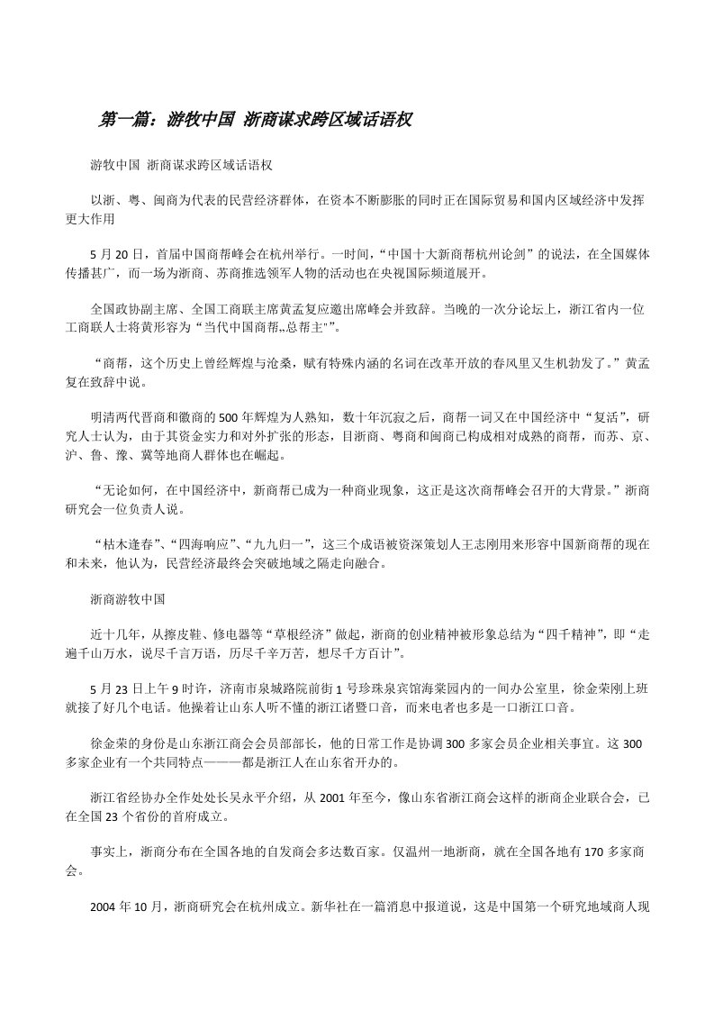 游牧中国浙商谋求跨区域话语权[修改版]