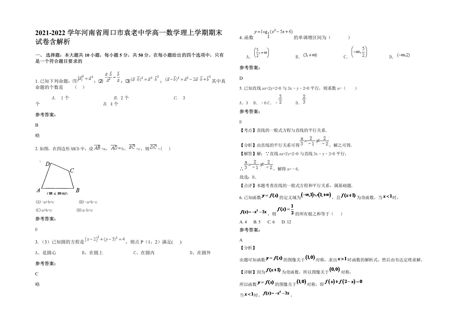 2021-2022学年河南省周口市袁老中学高一数学理上学期期末试卷含解析