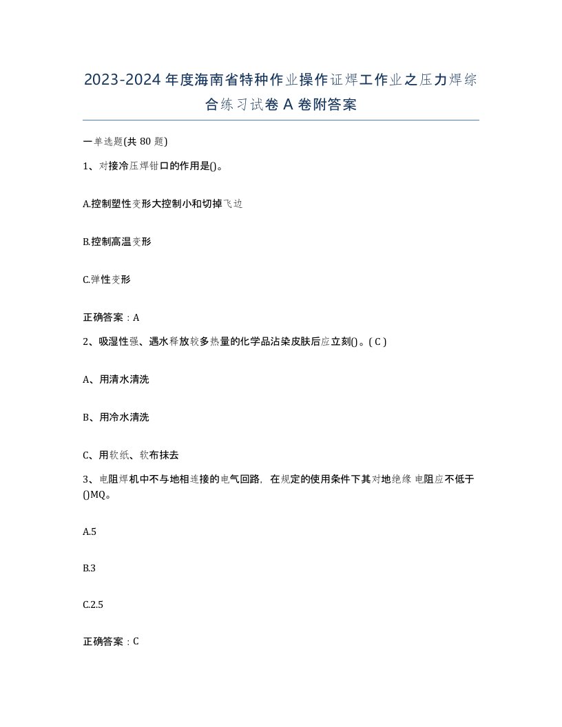 20232024年度海南省特种作业操作证焊工作业之压力焊综合练习试卷A卷附答案