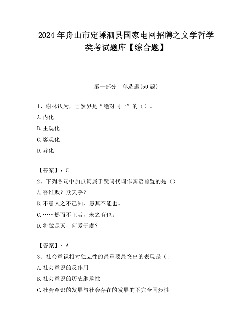 2024年舟山市定嵊泗县国家电网招聘之文学哲学类考试题库【综合题】