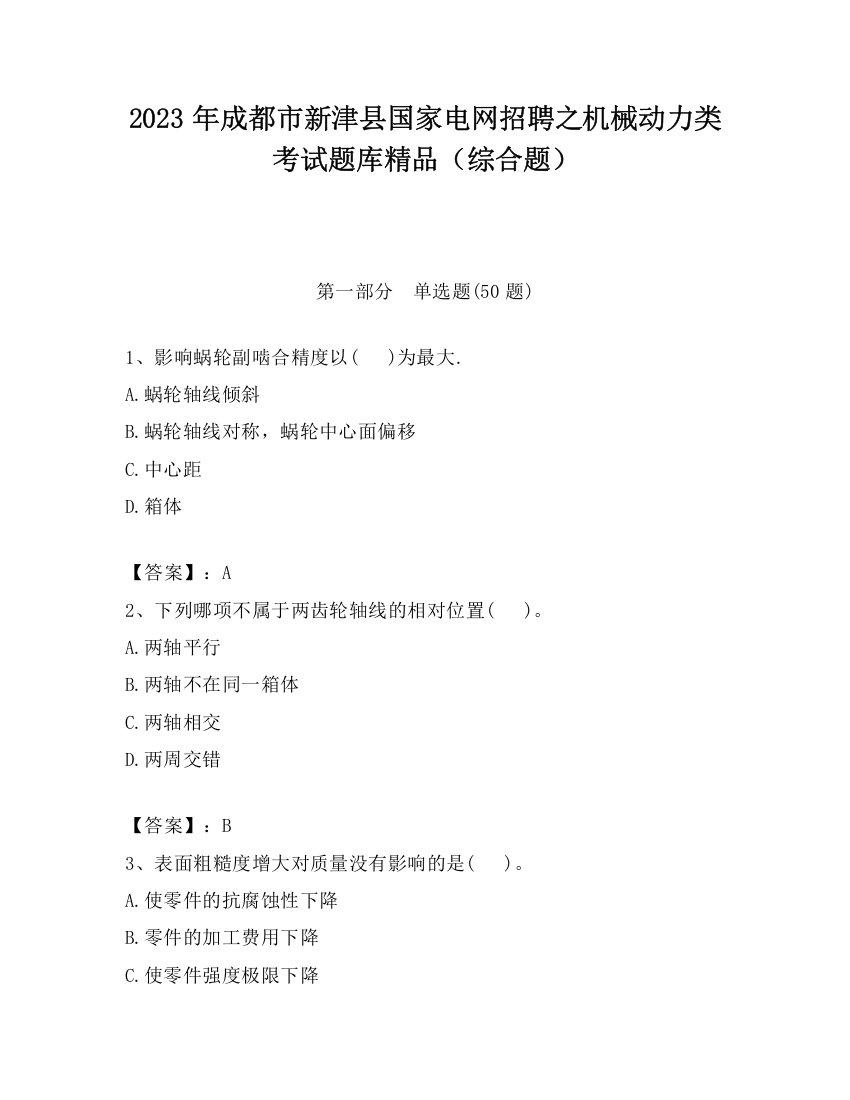 2023年成都市新津县国家电网招聘之机械动力类考试题库精品（综合题）