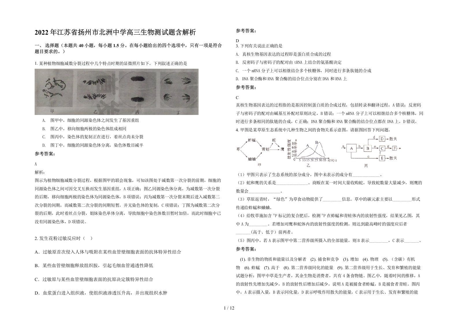 2022年江苏省扬州市北洲中学高三生物测试题含解析